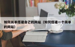 海拉尔如何简单搭建自己的网站（如何搭建一个简单的网站）