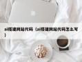 海拉尔ai搭建网站代码（ai搭建网站代码怎么写）