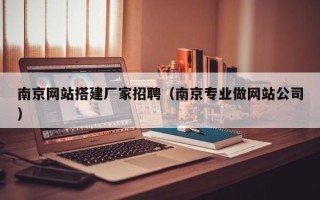 海拉尔南京网站搭建厂家招聘（南京专业做网站公司）