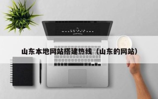 海拉尔山东本地网站搭建热线（山东的网站）