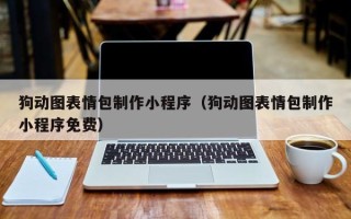 海拉尔狗动图表情包制作小程序（狗动图表情包制作小程序免费）