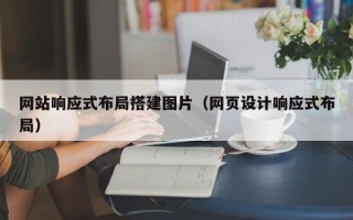 海拉尔网站响应式布局搭建图片（网页设计响应式布局）