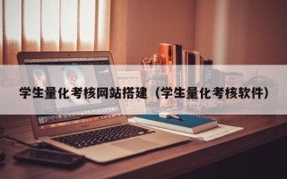 海拉尔学生量化考核网站搭建（学生量化考核软件）