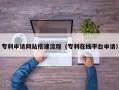 海拉尔专利申请网站搭建流程（专利在线平台申请）