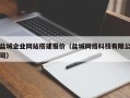 海拉尔盐城企业网站搭建报价（盐城网络科技有限公司）