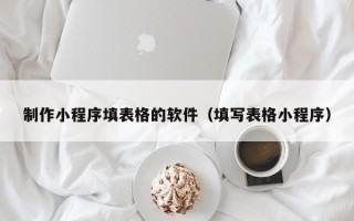 海拉尔制作小程序填表格的软件（填写表格小程序）