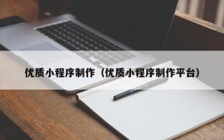 海拉尔优质小程序制作（优质小程序制作平台）