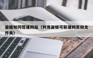 海拉尔面板如何搭建网站（利用面板可新建网页和文件夹）