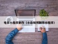 海拉尔电白小程序制作（小白如何制作小程序）