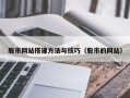 海拉尔股市网站搭建方法与技巧（股市的网站）