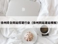 海拉尔徐州综合网站搭建行业（徐州网站建站模板）