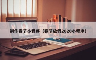 海拉尔制作春节小程序（春节放假2020小程序）
