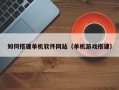 海拉尔如何搭建单机软件网站（单机游戏搭建）