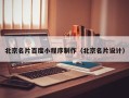 海拉尔北京名片百度小程序制作（北京名片设计）
