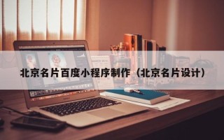 海拉尔北京名片百度小程序制作（北京名片设计）