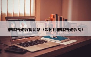 海拉尔群辉搭建影视网站（如何用群晖搭建影院）