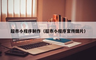 海拉尔超市小程序制作（超市小程序宣传图片）